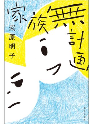 cover image of 家族無計画
